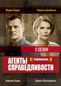 Агенти справедливості - Season 2