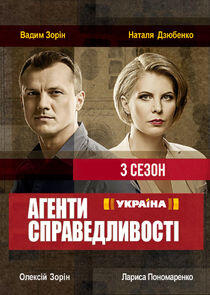 Агенти справедливості - Season 3