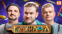 КУЛИНАРКА #3 | Дмитрий Позов, Сергей Горох | Игорь Джабраилов