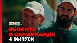 Выжить в Самарканде. Выпуск 04