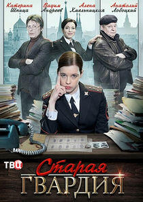 Старая гвардия - Season 1