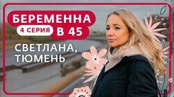 Выпуск 4. Светлана, Тюмень