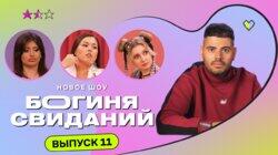 Выпуск 11. Свидание у метро