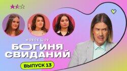 Выпуск 13. Свидание в кузнице