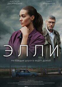 Элли - Season 1