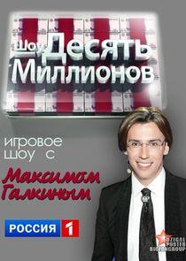 Десять миллионов