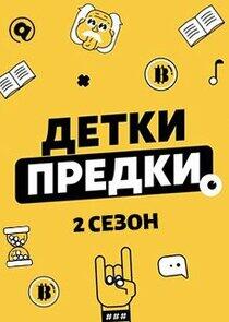 Детки – Предки - Season 2