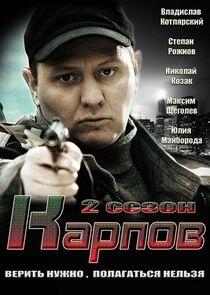 Карпов - Season 2