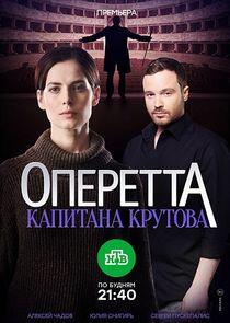 Оперетта капитана Крутова - Season 1