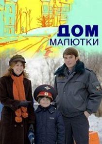 Дом малютки - Season 1