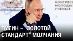 Путин – «золотой стандарт» молчания