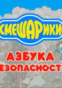 Азбуки Смешариков - Season 2