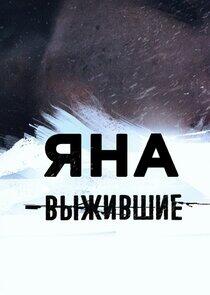 Выжившие: Яна