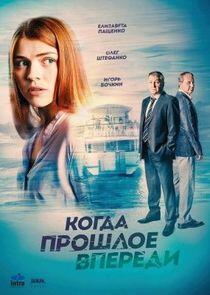 Когда прошлое впереди - Season 1