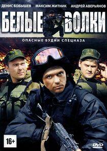 Белые волки - Season 1