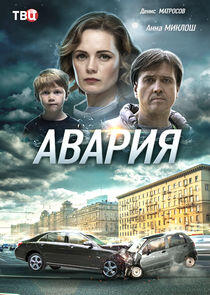 Авария