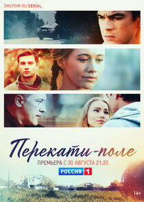 Перекати-поле - Season 1