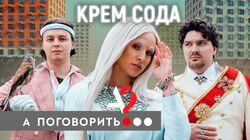 Cream Soda: о Гудкове, съемках «Плачу на техно» и пророческих «Вечеринках»