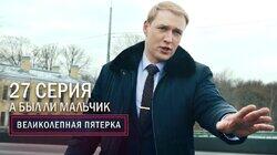 91. А был ли мальчик?