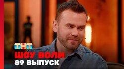 Выпуск 89 Выпуск 89