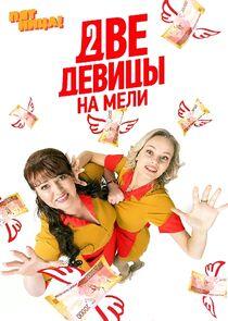 Две девицы на мели - Season 1