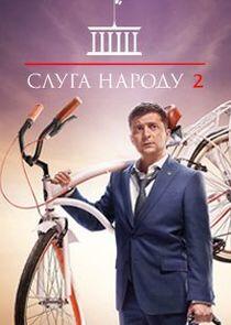 Слуга народа - Season 2