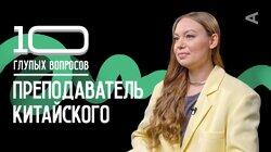 Преподаватель китайского | Юлия Котина