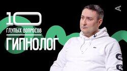 Гипнолог | Иван Рябцев