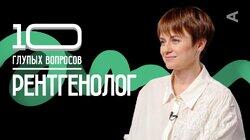 Рентгенолог | Наталья Брель