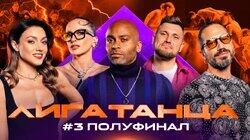 Полуфинал #3. Часть первая