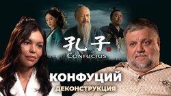 Алексей Усошин о фильме «Конфуций» (2010)