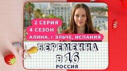 Выпуск 02. Алина, Эльче, Испания