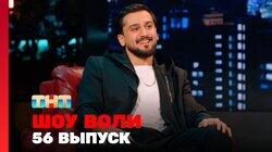 Выпуск 56. Участницы и наставники шоу «Большие девочки», JONY