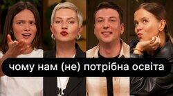 Чому нам (не) потрібна освіта | ебаут + Антон Атаманчук