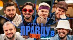 Игра в Правду | СПОРТ | #8 | Позов, Матвиенко, Джабраилов, Стахович, Косицын | Горох