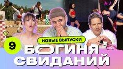 Выпуск 9. Свидание хоббихорсеров