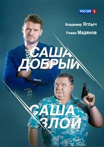 Саша добрый, Саша злой - Season 1