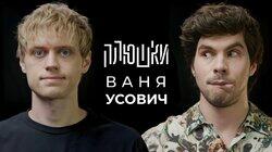 Ваня Усович — Про Stand-up, картошку и The International 2023 / Опять не Гальцев