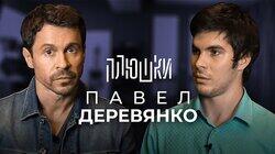 Павел Деревянко — О фильмах и телефонном разговоре с Порошенко / Опять не Гальцев