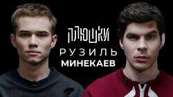 Рузиль Минекаев — Про Слово пацана и Кровь на асфальте / Опять не Гальцев