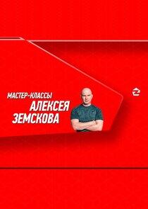 Мастер-классы Алексея Земскова