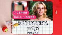 Выпуск 07. Вика, Псков