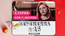 Выпуск 05. Аля, Москва