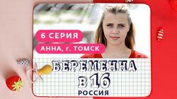 Выпуск 06. Анна, Томск