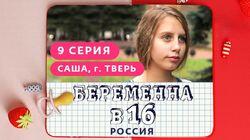 Выпуск 09. Саша, Тверь