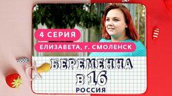 Выпуск 04. Елизавета, Смоленск