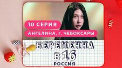 Выпуск 10. Ангелина, Чебоксары