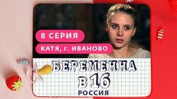 Выпуск 08. Катя, Иваново