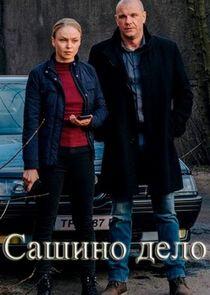 Сашино дело - Season 1