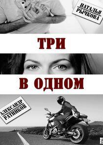 Три в одном - Season 1